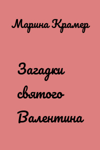 Загадки святого Валентина