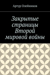 Закрытые страницы Второй мировой войны