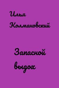 Запасной выдох