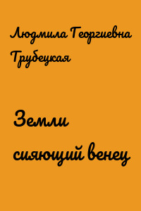 Земли сияющий венец