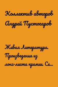 Живая Литература. Произведения из лонг-листа премии. Сезон 2011-2012