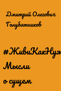 #ЖивиКакНужно. Мысли о сущем