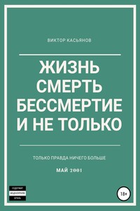 Жизнь, смерть, бессмертие и не только