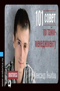 101 совет по тайм-менеджменту