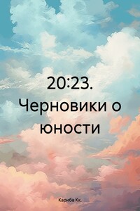 20:23. Черновики о юности