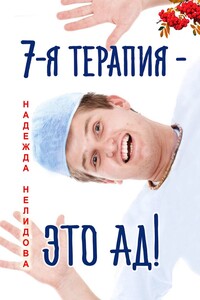 7-я терапия – это ад!