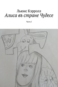 Алиса въ стране Чудесе. Часть I