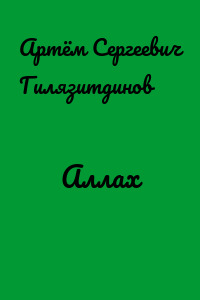 Аллах