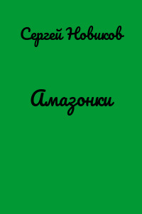 Амазонки