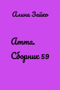 Amma. Cборник 59