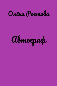 Автограф