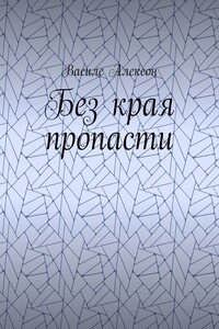 Без края пропасти