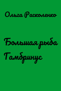 Большая рыба Гамбринус