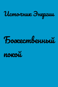 Божественный покой