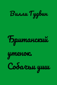 Британский утенок. Собачьи уши