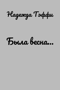 Была весна…