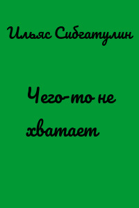 Чего-то не хватает