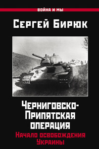 Черниговско-Припятская операция. Начало освобождения Украины