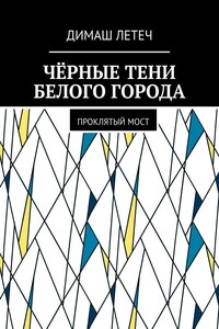Чёрные тени белого города. Проклятый мост