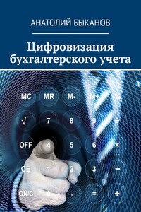Цифровизация бухгалтерского учета