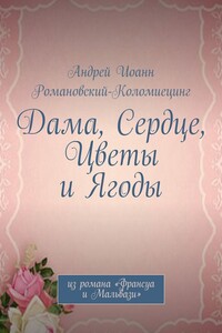 Дама, Сердце, Цветы и Ягоды. Из романа «Франсуа и Мальвази»