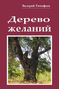 Дерево желаний. Сказки и истории