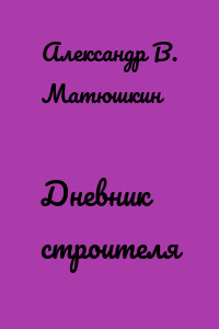 Дневник строителя