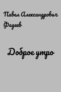 Доброе утро