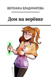 Дом на верёвке
