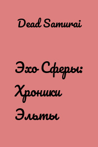 Эхо Сферы: Хроники Эльты