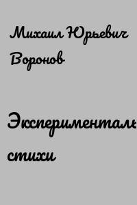 Экспериментальные стихи