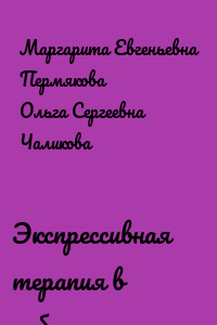 Экспрессивная терапия в работе психолога