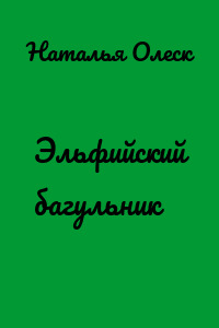 Эльфийский багульник