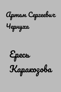 Ересь Каракозова