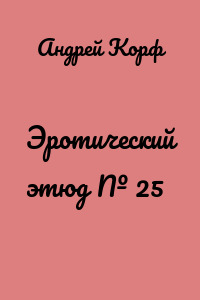 Эротический этюд № 25