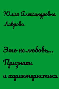 Это не любовь… Признаки и характеристики
