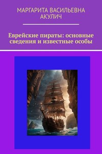 Еврейские пираты: основные сведения и известные особы
