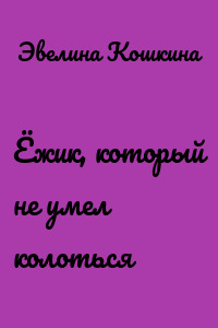 Ёжик, который не умел колоться