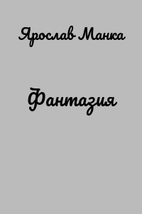 Фантазия