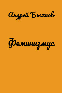 Феминизмус