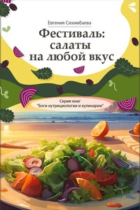 Фестиваль: салаты на любой вкус. Серия книг «Боги нутрициологии и кулинарии»