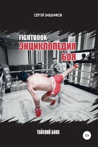 Fightbook. Интерактивная энциклопедия боя. Тайский бокс. 1 часть