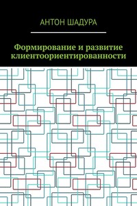 Формирование и развитие клиентоориентированности