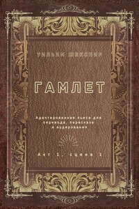 Гамлет. Акт 1, сцена 1. Адаптированная пьеса для перевода, пересказа и аудирования