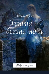 Геката – богиня ночи. Мифы и сказания