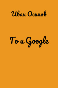 Го и Google