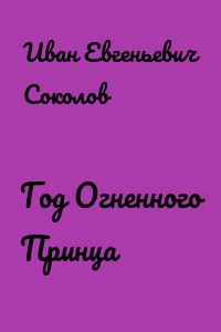 Год Огненного Принца