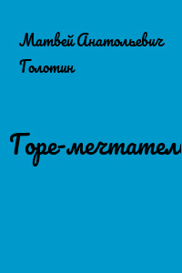 Горе-мечтатель