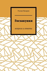 Госзакупки. Вопросы и ответы