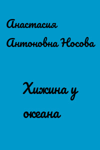 Хижина у океана